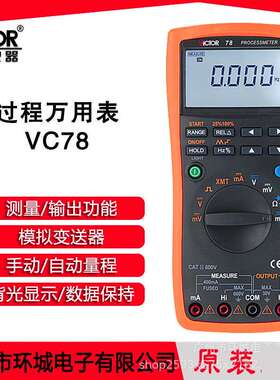 胜利VC78过程信号源数字万用表 4-20MA信号输出 过程万用表校验仪