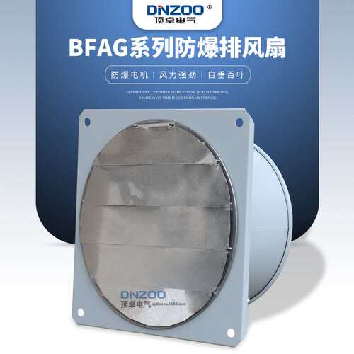 DINZOO/顶卓BFAG(BFS)-400防爆排风扇180W百叶窗款工业方形换气扇