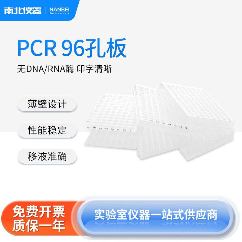 南北仪器 PCR96孔板聚丙烯材料密封性好清晰薄壁设计PCR封板膜