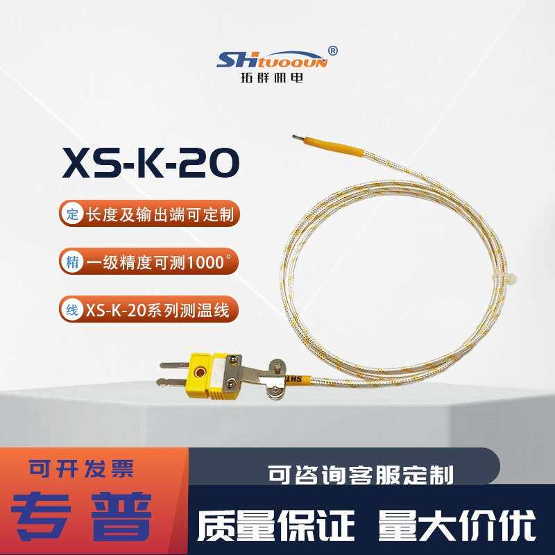 XS-K-20-SLE热电偶线精密测温线 /高精度石英纤维线//炉温测试线