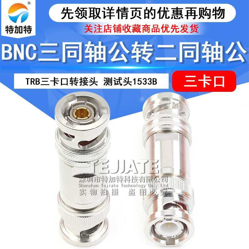TRB-JJ三卡口转接头 BNC三同轴公转二同轴公RF射频同轴连接器测试,鲜花速递/花卉仿真/绿植园艺,割草机/草坪机,淘宝优惠券,粉丝福利购,淘宝优惠卷