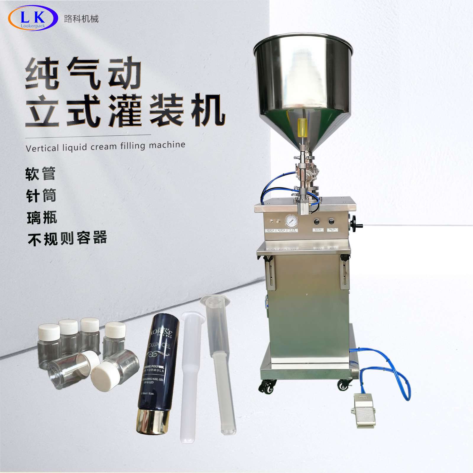 纯气动无电针管、不规则瓶体液体膏体凝胶快速精准灌装机