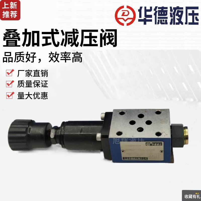 【铛裆机械】北京华德ZDR6DP1/DA1/2/3-30B/40B叠加式减压阀25/75