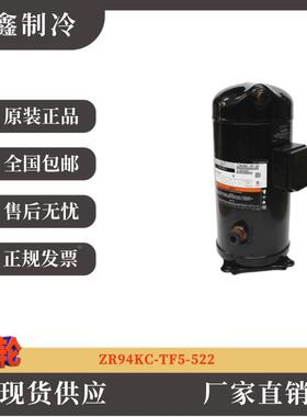 【铛裆机械】ZR94KC-TF5-522原装谷轮正品8P匹进口制冷设备空调压