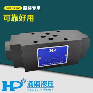 液控单向 03A 铛裆机械 HP涌镇叠加阀保压MPC 02W 02B