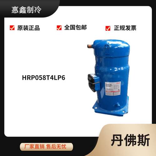 【铛裆机械】HRP058T4LP6全新原装丹佛斯新型涡旋空调冷库冷水机