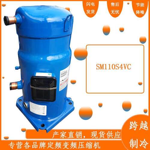 【铛裆机械】丹佛斯百福马SM110S4VC SZ110S4VC中央空调冷水机冷