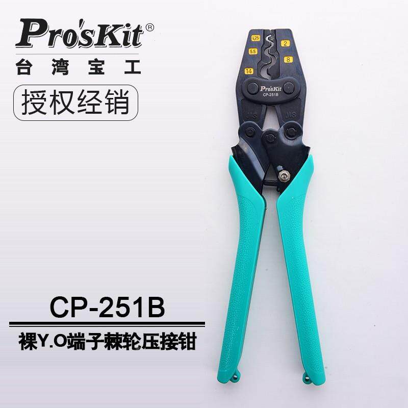 【铛裆机械】台湾宝工 CP-251B Y.O裸端子棘轮压接钳 压着钳 压线