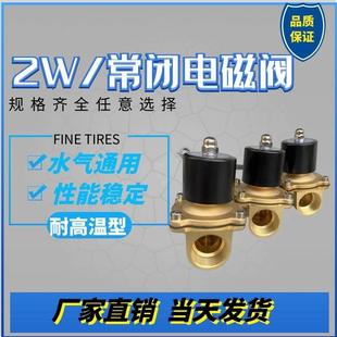 铛裆机械 160 08气阀AC220V开 15全铜常闭电磁阀水阀2W 025