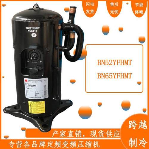 【铛裆机械】全新三菱定频空调压缩机BN52YFHMT BN65YFHMT制冷压
