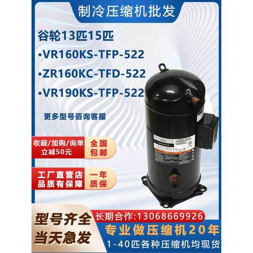 【铛裆机械】VR160KS VR190KS-TFP-522 523适用于谷轮13匹15匹压