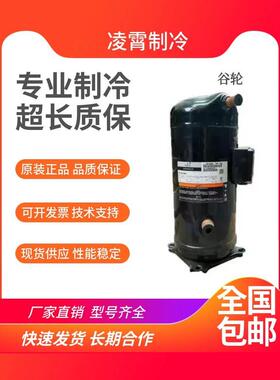 【铛裆机械】谷轮ZR34K3E-PFJ-522 ZR34KC-TFD-522 34KH原装全新3