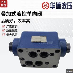 铛裆机械 30B Z2S16 30B液压 北京华德叠加式 液控单向阀Z2S22