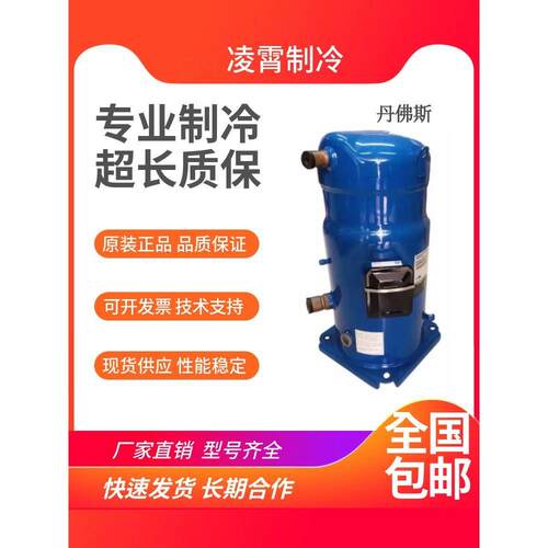 【铛裆机械】丹佛斯SH161A4ALC SH184A4ALB 原装全新百福马空调压