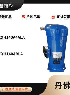 【铛裆机械】CXH140A4ALA CXH140A4BLA丹佛斯12匹空调冷水机定频