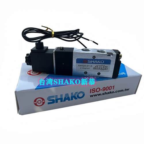 【铛裆机械】SHAKO台湾新恭AM520-01S/AM520-01DAC220V DC24V电磁