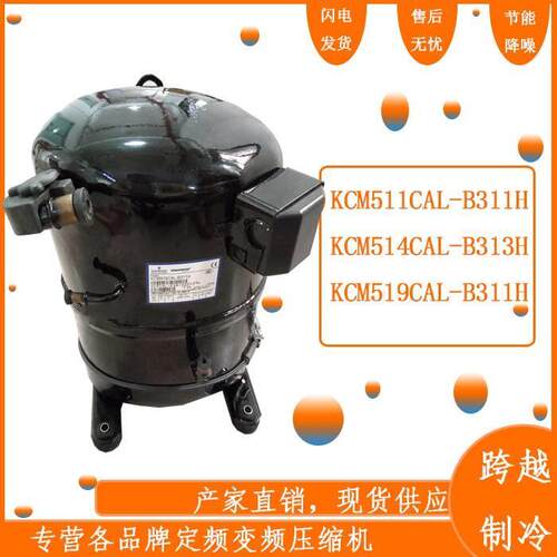 【铛裆机械】全新原装KCM511CAL KCM519CAL-B311H KCM514CAL谷轮3