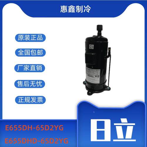 【铛裆机械】日立6P匹变频空调冷库制冷压缩机E655DH-65D2YG E655