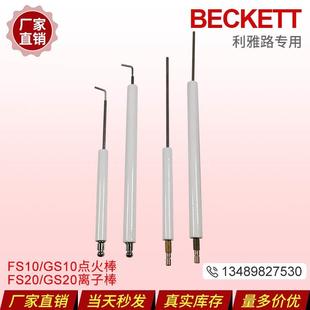 GS5 点火电极 铛裆机械 GS20点火针 FS20 FS10 利雅路FS5 GS10