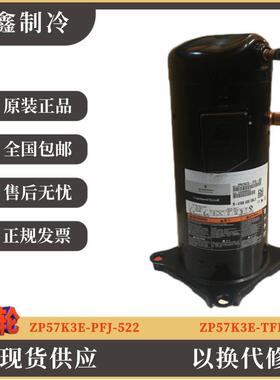 【铛裆机械】原装谷轮5匹空调压缩机R410A ZP57K3E-PFJ-522 ZP57K