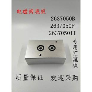 2637050II 2637050F 铛裆机械 专用汇流板 电磁阀底板2637050B