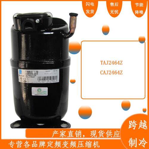 【铛裆机械】TAJ2464Z CAJ2464Z CAJ2464L全新原装法国泰康制冰机