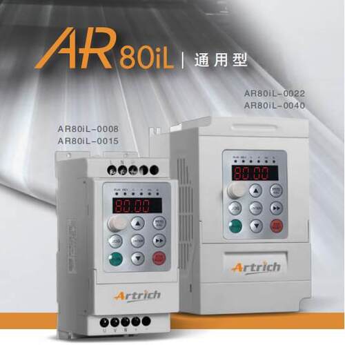 【铛裆机械】威纶通变频器 AR80iL-0008 AR200iL-0055N
