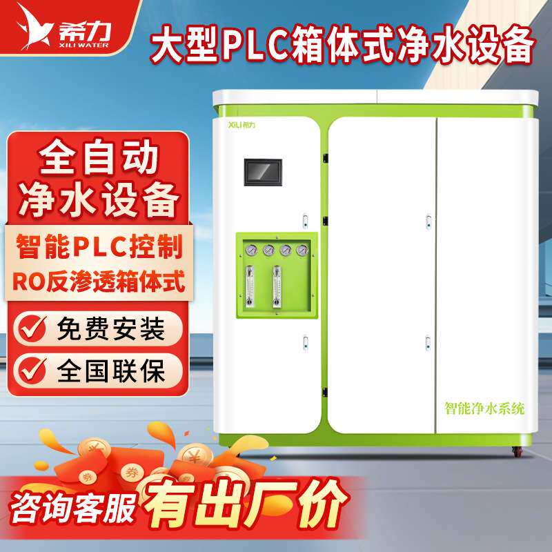 希力RO反渗透设备箱体式水处理设备工业商用净水设备单级双级纯水