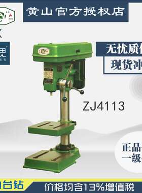 /含税13%/ 黄山台钻 ZJ4113 轻型台钻 【杭州脉思】
