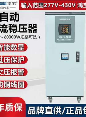 鸿宝SVC三相四线高精度全自动稳压器9000w交流稳压电源 9kw稳压器