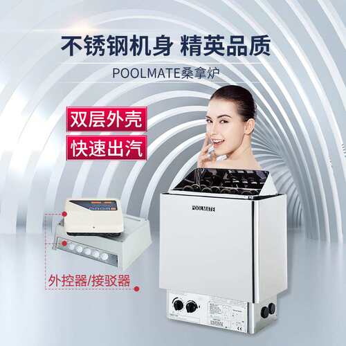 POOLMATE桑拿炉家用拿房商用汗蒸炉壁挂取暖炉小型不锈钢干蒸设备