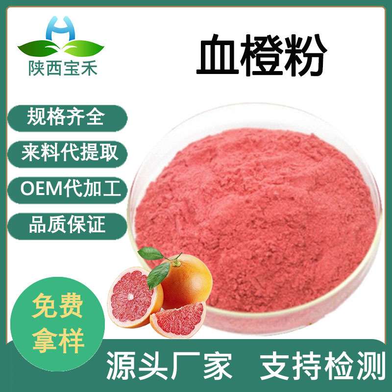 血橙粉98%血橙果粉 血橙提取物 血橙果汁粉 水溶橙子粉SC厂家