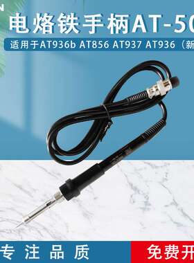 安泰信AP-50手柄7孔AT937\8586\8502b\936b焊台通用电烙铁手柄