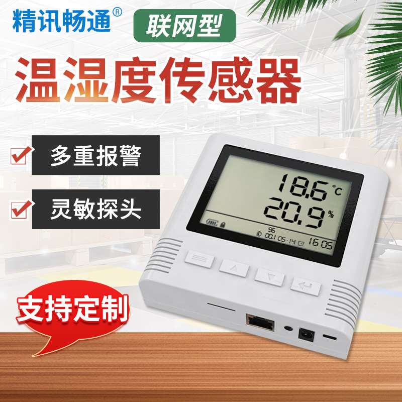 联网型温湿度传感器高灵敏度温湿度计内置蜂鸣器液晶大屏变送器