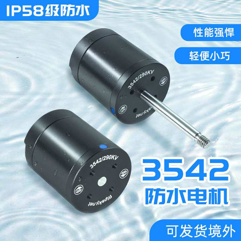 翻天科技电机3542外转子290KV 小型水下推进器泳池清洁机抽水泵