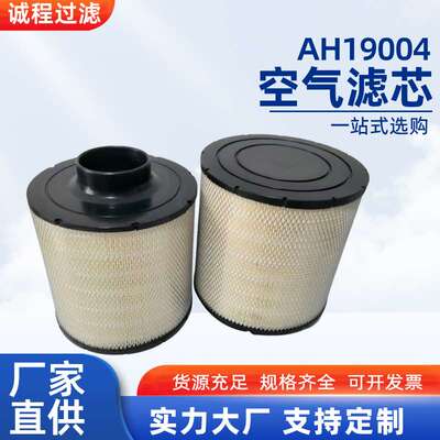 AH19002 AH19004空气滤芯工程机械发电机组空滤
