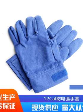 12cal防电弧手套 等级二级 卡数：12.7cal