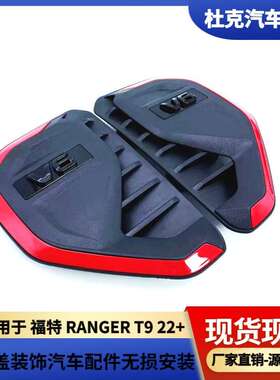 适用福特 RANGERT9风口盖叶子板装饰汽车配件无损安装专车专用