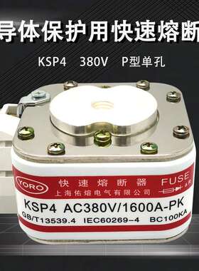 佑熔电气KSP4 380V-690V快速熔断器1500A1600A1800A2000A BC100KA