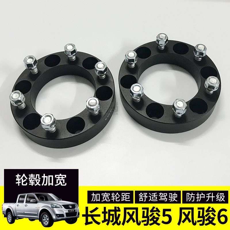 长城炮风骏5/6/7改装轮毂加宽法兰盘 风骏轮毂轮轴距加宽垫片垫块