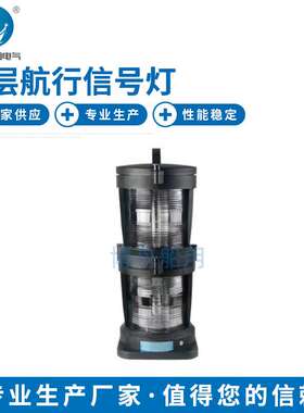 船用钢制信号灯 厂家 CXH系列灯具 CXH4-101PL双层航行信号灯