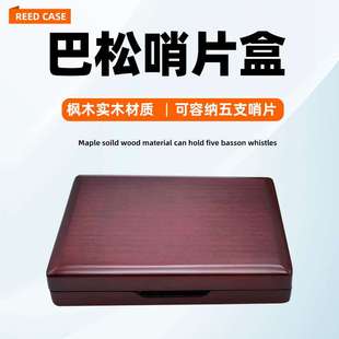 实木5支装巴松哨片盒大管哨片盒 巴松哨片夹木质大管哨片盒