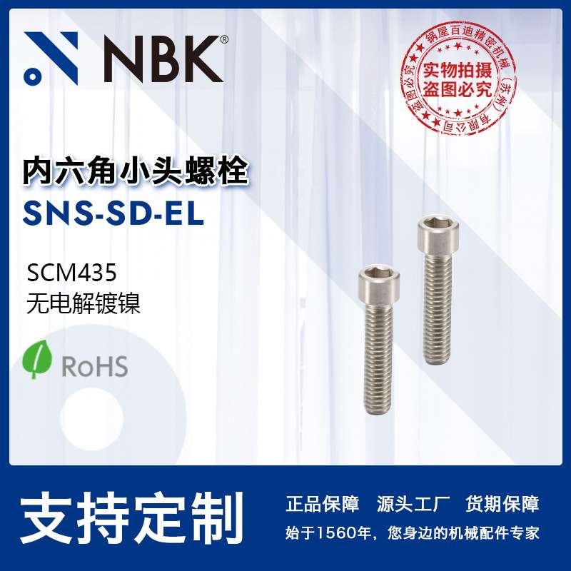 NBK SNS-SD-EL钢制内六角小头螺栓省空间无电解镀镍 机械厂家直供