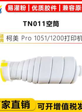 适用柯美TN011/TN010 TN014 TN015粉盒 MINOLTA BIZ Pro1051/1200