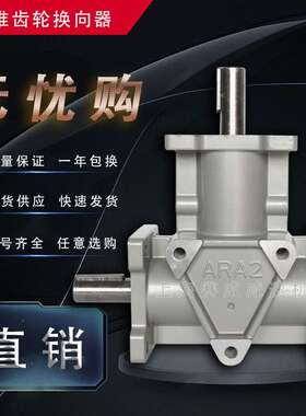 ARA1螺旋伞齿轮减速机ARA4-1:2-LR-L转向箱换向器直角90度减速器