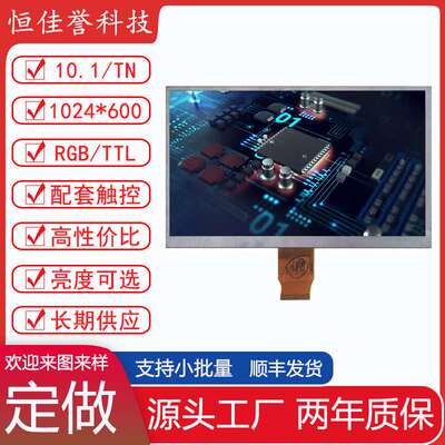 10.1寸LCD显示屏 TN液晶屏 分辨率1024*600 RGB/TTL50PIN