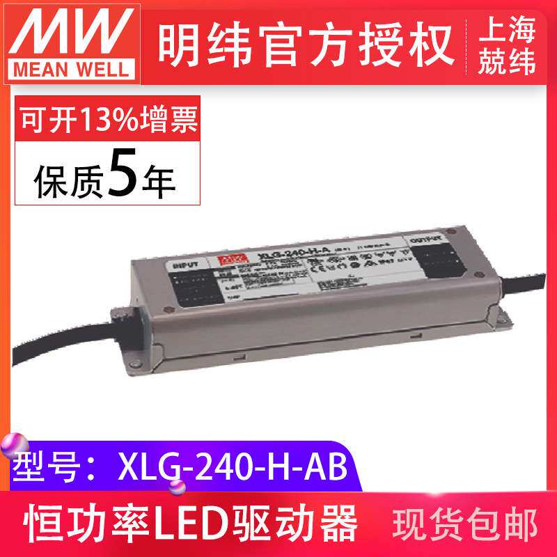 明纬XLG-240-H-AB 240W4900mA恒功率输出可调LED照明防水IP67电源