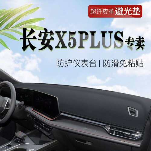 24-25款长安X5PLUS皮革防晒垫遮阳防尘垫隔热垫中控保护垫仪表台