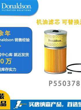 唐纳森DonaldsonP550378机油滤芯 可替换滤芯 机油滤芯2631693000