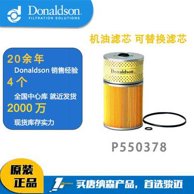 唐纳森DonaldsonP550378机油滤芯 可替换滤芯 机油滤芯2631693000